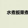 水煮板栗煮多久?（水煮板栗要煮多久）