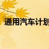 通用汽车计划裁减堪萨斯工厂三分之二工人