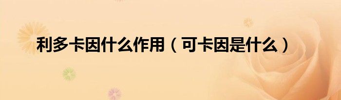 利多卡因效果好不好（利多卡因的攻效）
