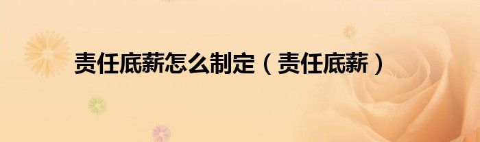 责任制底薪用不用每天去上班（责任底薪怎么算）
