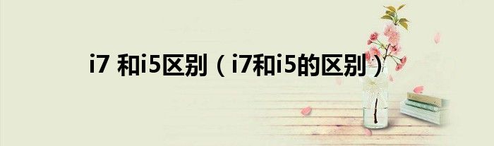 i7 9700k相当于12代哪款（i7 9700k相当于i5什么水平）