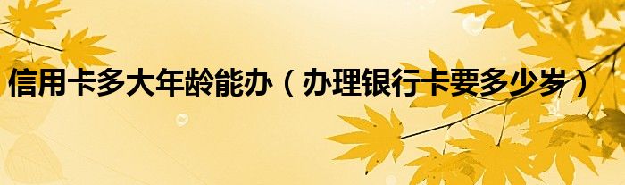 银行信用卡逾期了无力偿还怎么办（银行信用卡多大年龄就不能办了）