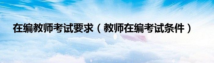 在编教师考什么证可以搞副业（在编教师考什么科目）