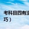 考科目四有没有什么技巧（考科目四有什么技巧）