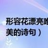 形容花漂亮唯美的诗句谁写的（形容花漂亮唯美的诗句）
