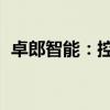 卓郎智能：控股股东被动减持1733.78万股