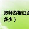 教师资格证面试的通过率（教资面试通过率为多少）