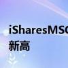 iSharesMSCI新兴市场ETF创下两年多以来的新高