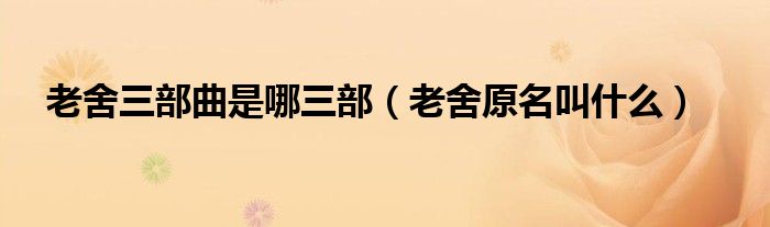 老舍的三部曲是哪三部曲（老舍写过三部曲吗?）