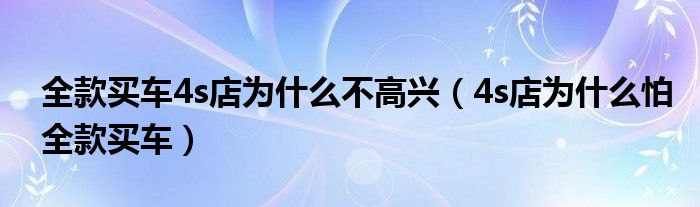 为什么4s店不愿意别人索赔呢（为什么4s店不愿意全款买车）