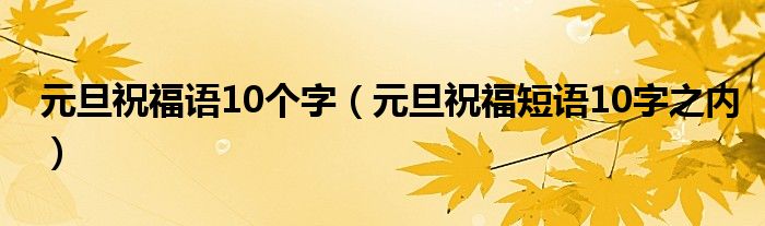 元旦小视频祝福语（元旦小视频元旦温馨祝福语录）