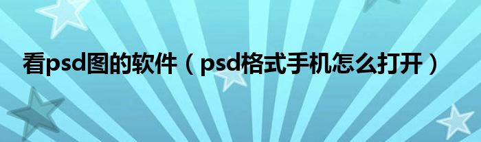 看psd缩略图的软件（看psd图的软件）