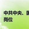 中共中央、国务院：努力创造更多高质量就业岗位