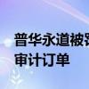 普华永道被罚影响显现，江铃汽车拟取消4年审计订单