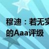 穆迪：若无实质性减债举措，美国将丧失唯一的Aaa评级