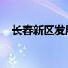 长春新区发展集团拟发行债券招标承销商