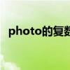 photo的复数英文怎么写（photo的复数）