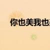 你也美我也美心情美美哒（心情美美哒）
