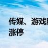 传媒、游戏股震荡走高 中广天择、吉视传媒涨停