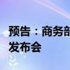 预告：商务部9月26日召开9月第3次例行新闻发布会