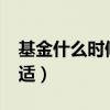 基金什么时候买入好?（基金什么时候买入合适）