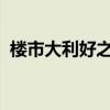 楼市大利好之后，有人撤掉了提前还贷申请