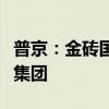 普京：金砖国家对全球经济的贡献已超过七国集团
