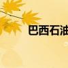 巴西石油公司预计油价将面临波动