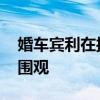 婚车宾利在接亲后自燃烧毁 新娘在楼上淡定围观