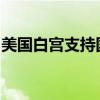 美国白宫支持国会山最新版临时开支立法草案