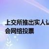 上交所推出实人认证方式确认股东身份 便利投资者参与股东会网络投票