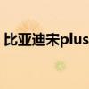 比亚迪宋plus空调怎么制热（空调怎么制热）