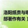 洛阳纸贵与哪部著作有关作者（洛阳纸贵与哪部著作有关）