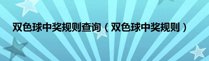 双色球开奖结果 开奖号码今晚2024（双色球开奖结果双色球中奖规则）