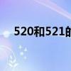 520和521的区别ie（520和521的区别）