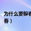 为什么要躲春如果不躲会怎么样（为什么要躲春）