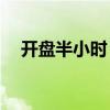 开盘半小时 沪深两市成交额达2610亿元