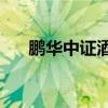 鹏华中证酒ETF触及涨停，为历史首次