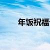 年饭祝福语美句简短（年饭祝福语）