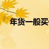 年货一般买什么吃的（年货一般买什么）