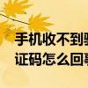 手机收不到验证码怎么回事?（手机收不到验证码怎么回事）