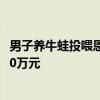 男子养牛蛙投喂恩诺沙星超标9倍获刑14个月，并被罚赔超40万元
