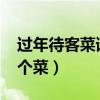 过年待客菜谱10个菜菜谱（过年待客菜谱10个菜）