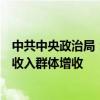 中共中央政治局：要把促消费和惠民生结合起来，促进中低收入群体增收
