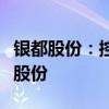 银都股份：控股股东之一致行动人拟内部转让股份