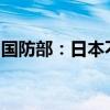 国防部：日本不要引狼入室迎合美方部署中导
