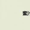 蜜汁鲜鱿（蜜汁困鱿鱼）