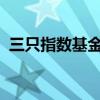 三只指数基金第三季度百亿元增持贵州茅台