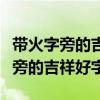 带火字旁的吉祥好字和带木字旁的字（带火字旁的吉祥好字）