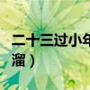 二十三过小年顺口溜配图（二十三过小年顺口溜）
